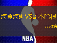 海登海姆VS哥本哈根