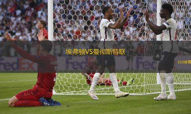 埃弗頓VS曼徹斯特聯(lián)