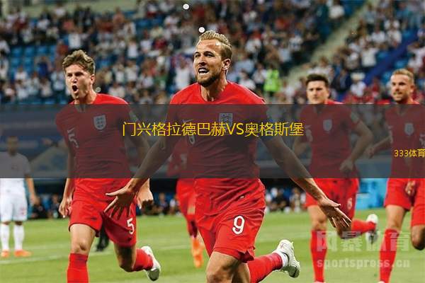 門(mén)興格拉德巴赫VS奧格斯堡