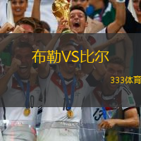 布勒VS比爾