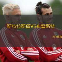 斯特拉斯堡VS布雷斯特