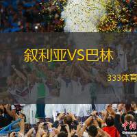 敘利亞VS巴林