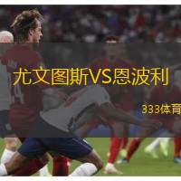 尤文圖斯VS恩波利