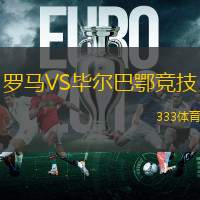 羅馬VS畢爾巴鄂競技