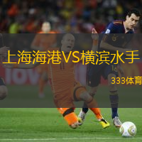 上海海港VS橫濱水手