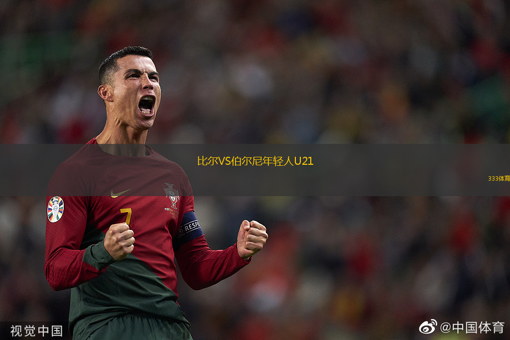 比爾VS伯爾尼年輕人U21