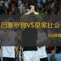 巴塞羅那VS皇家社會(huì)