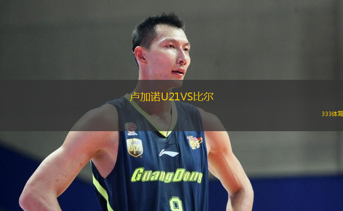 盧加諾U21VS比爾