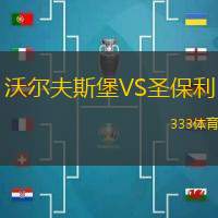 沃爾夫斯堡VS圣保利