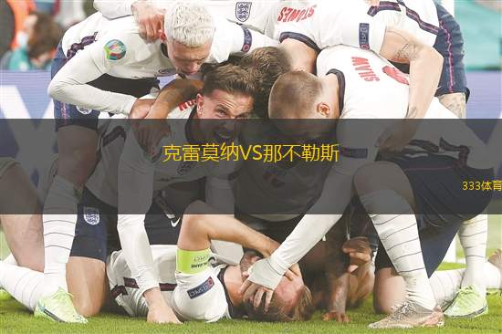 克雷莫納VS那不勒斯