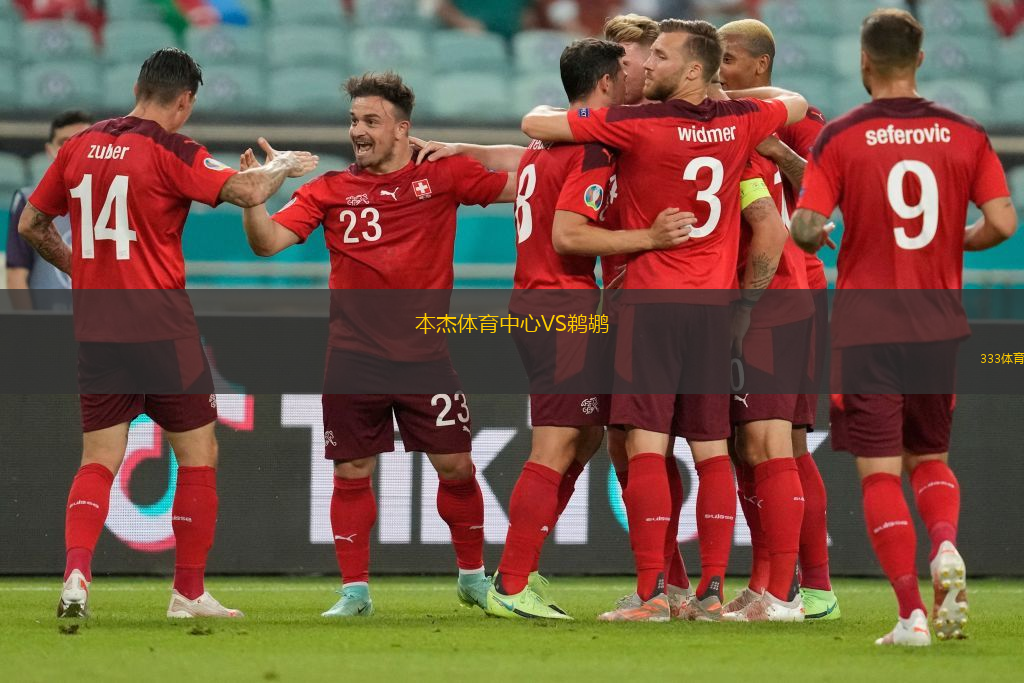 本杰體育中心VS鵜鶘