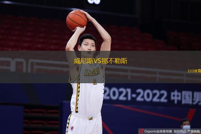 威尼斯VS那不勒斯