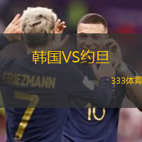 韓國(guó)VS約旦