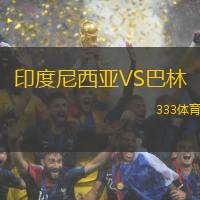 印度尼西亞VS巴林