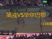 第戎VS畢爾巴鄂