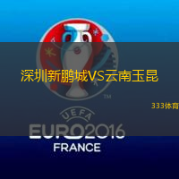 深圳新鵬城VS云南玉昆