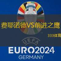 費耶諾德VS前進之鷹